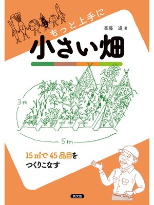 cover image of もっと上手に小さい畑